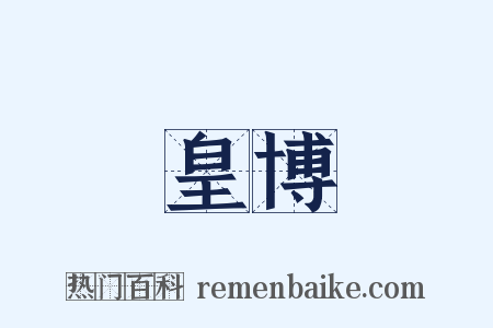 皇博是什么意思的图片